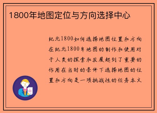 1800年地图定位与方向选择中心