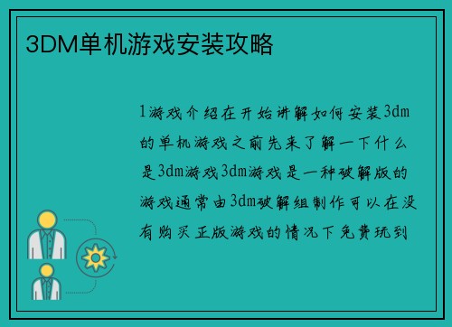 3DM单机游戏安装攻略