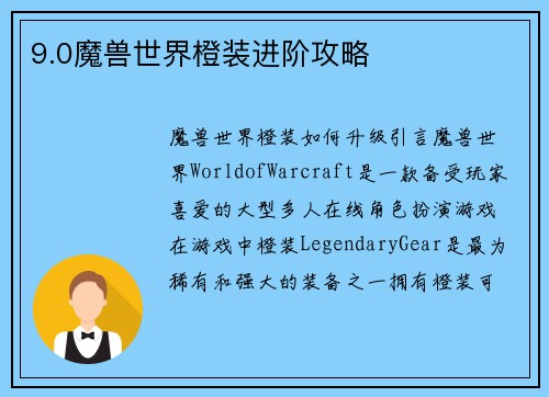 9.0魔兽世界橙装进阶攻略