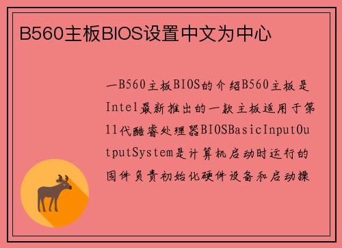 B560主板BIOS设置中文为中心