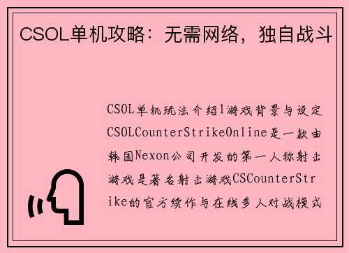 CSOL单机攻略：无需网络，独自战斗