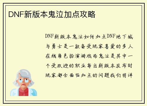 DNF新版本鬼泣加点攻略