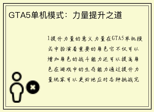GTA5单机模式：力量提升之道