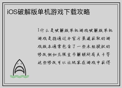 iOS破解版单机游戏下载攻略