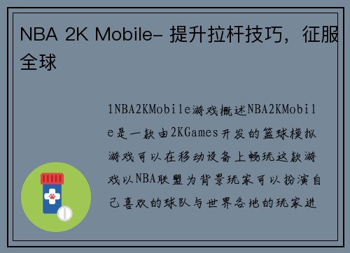 NBA 2K Mobile- 提升拉杆技巧，征服全球