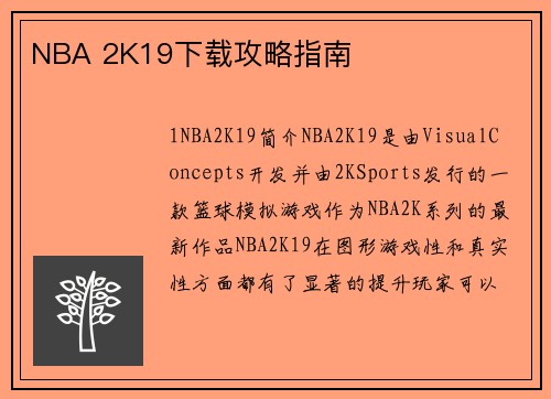 NBA 2K19下载攻略指南