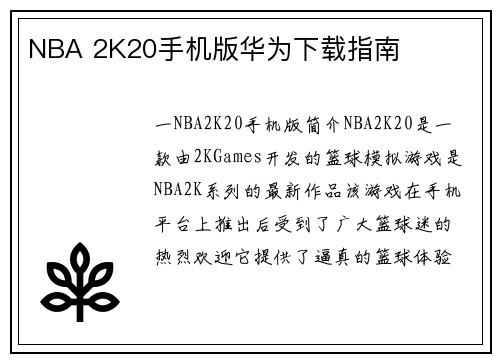NBA 2K20手机版华为下载指南