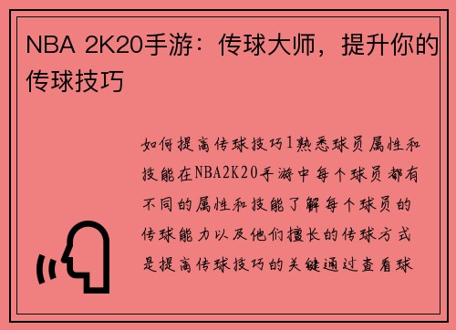 NBA 2K20手游：传球大师，提升你的传球技巧