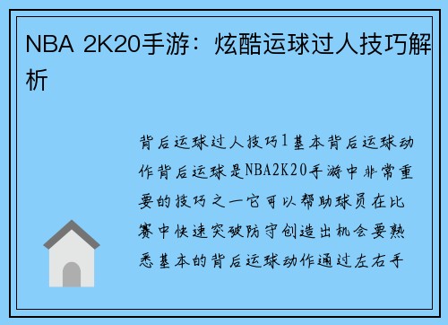 NBA 2K20手游：炫酷运球过人技巧解析