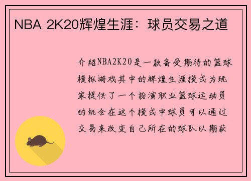 NBA 2K20辉煌生涯：球员交易之道