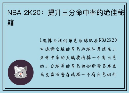 NBA 2K20：提升三分命中率的绝佳秘籍