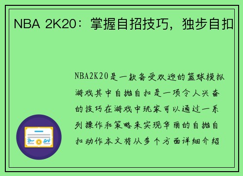 NBA 2K20：掌握自招技巧，独步自扣
