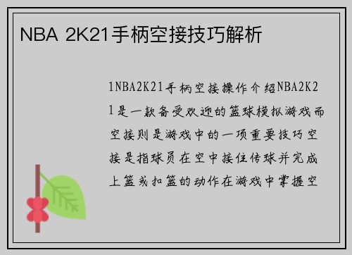 NBA 2K21手柄空接技巧解析