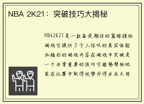 NBA 2K21：突破技巧大揭秘