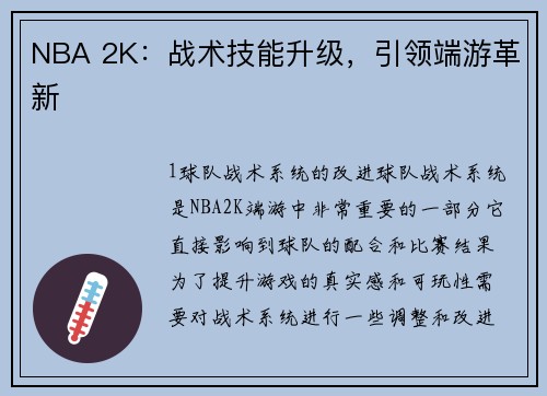 NBA 2K：战术技能升级，引领端游革新