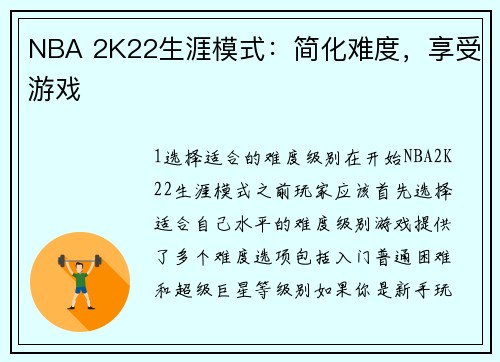 NBA 2K22生涯模式：简化难度，享受游戏