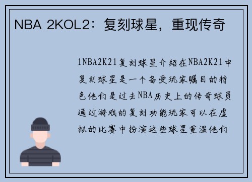 NBA 2KOL2：复刻球星，重现传奇