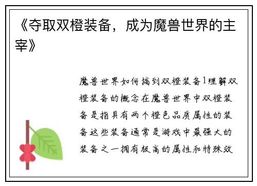 《夺取双橙装备，成为魔兽世界的主宰》