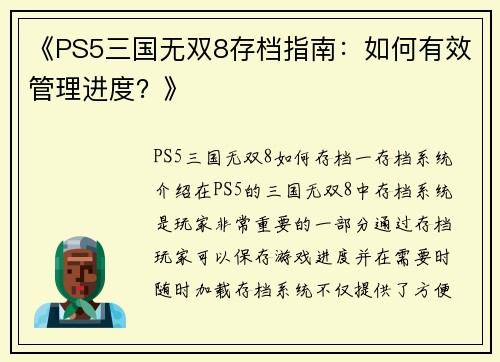 《PS5三国无双8存档指南：如何有效管理进度？》