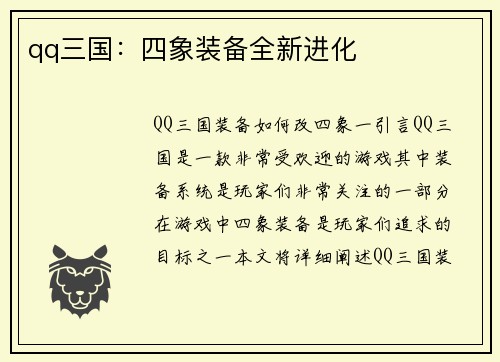 qq三国：四象装备全新进化