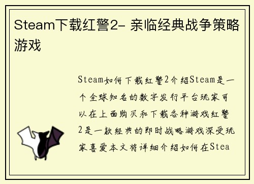 Steam下载红警2- 亲临经典战争策略游戏