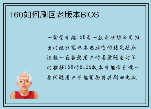T60如何刷回老版本BIOS