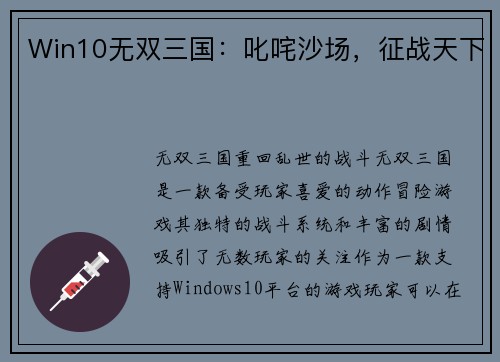 Win10无双三国：叱咤沙场，征战天下