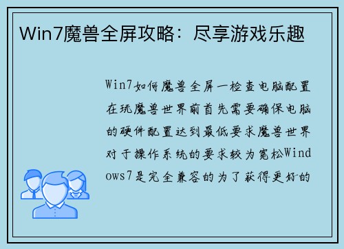 Win7魔兽全屏攻略：尽享游戏乐趣