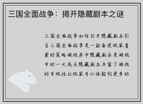 三国全面战争：揭开隐藏剧本之谜