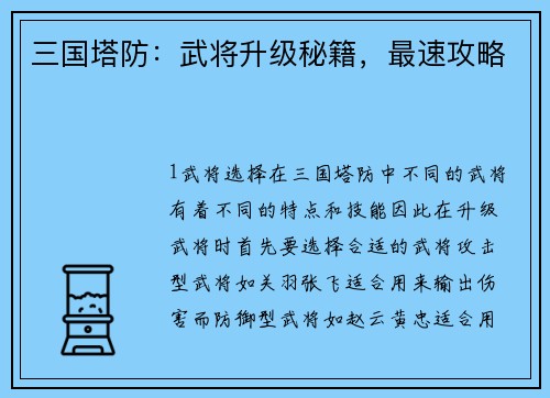 三国塔防：武将升级秘籍，最速攻略