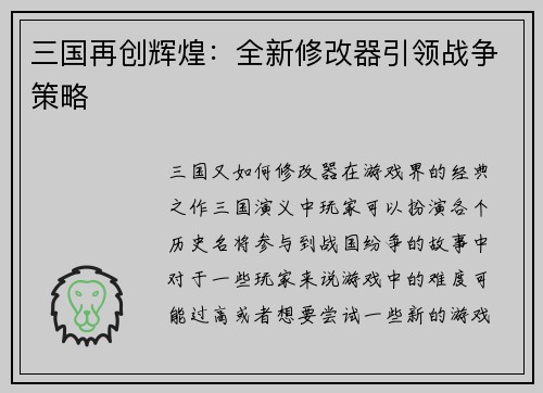 三国再创辉煌：全新修改器引领战争策略