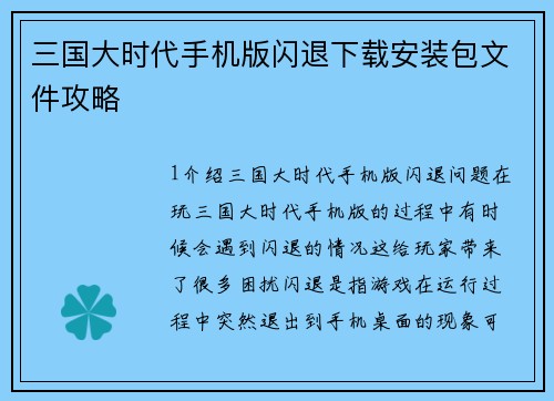 三国大时代手机版闪退下载安装包文件攻略