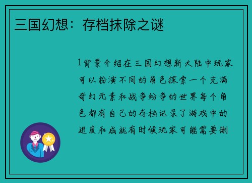 三国幻想：存档抹除之谜