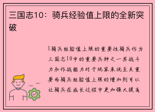 三国志10：骑兵经验值上限的全新突破