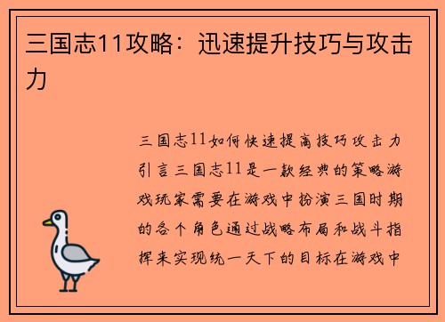 三国志11攻略：迅速提升技巧与攻击力