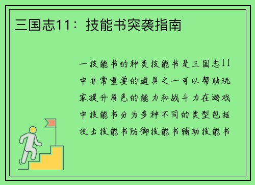 三国志11：技能书突袭指南