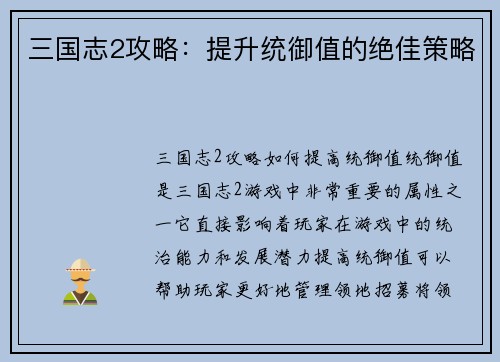 三国志2攻略：提升统御值的绝佳策略