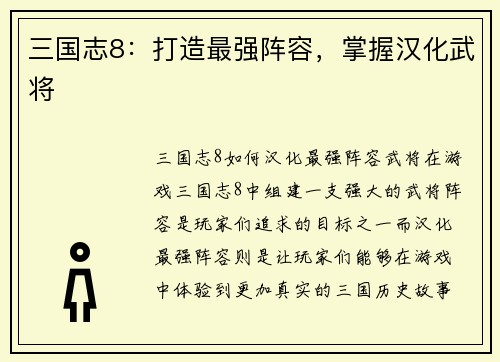 三国志8：打造最强阵容，掌握汉化武将