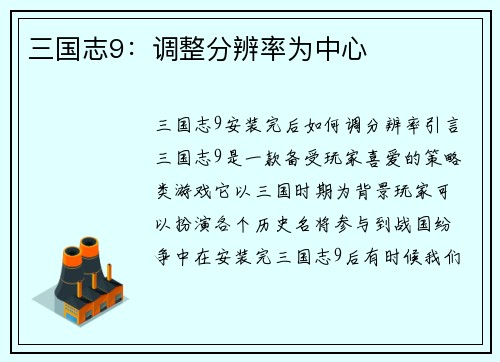 三国志9：调整分辨率为中心