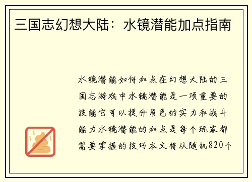 三国志幻想大陆：水镜潜能加点指南