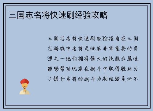 三国志名将快速刷经验攻略