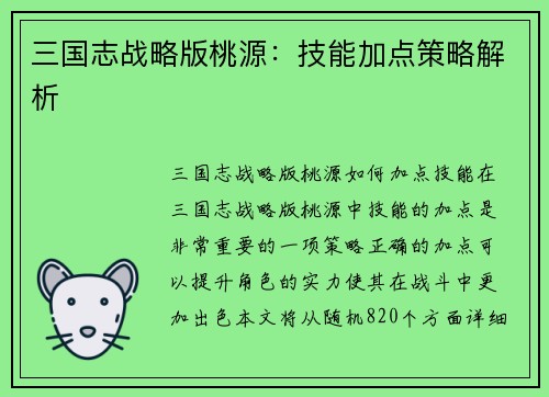 三国志战略版桃源：技能加点策略解析