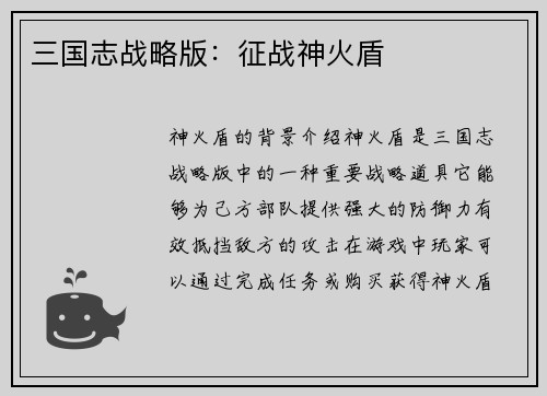 三国志战略版：征战神火盾
