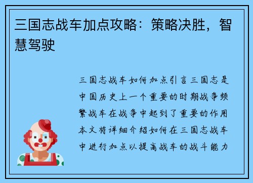 三国志战车加点攻略：策略决胜，智慧驾驶