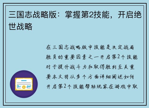 三国志战略版：掌握第2技能，开启绝世战略