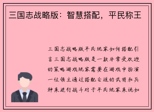 三国志战略版：智慧搭配，平民称王