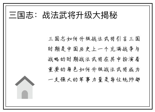 三国志：战法武将升级大揭秘