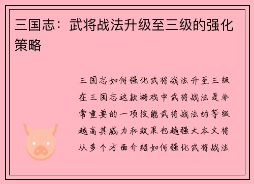 三国志：武将战法升级至三级的强化策略