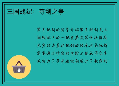 三国战纪：夺剑之争