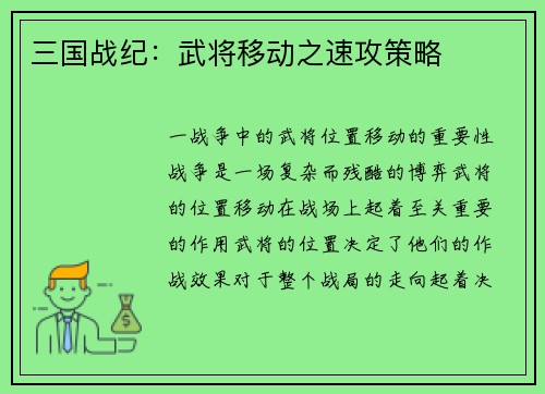 三国战纪：武将移动之速攻策略